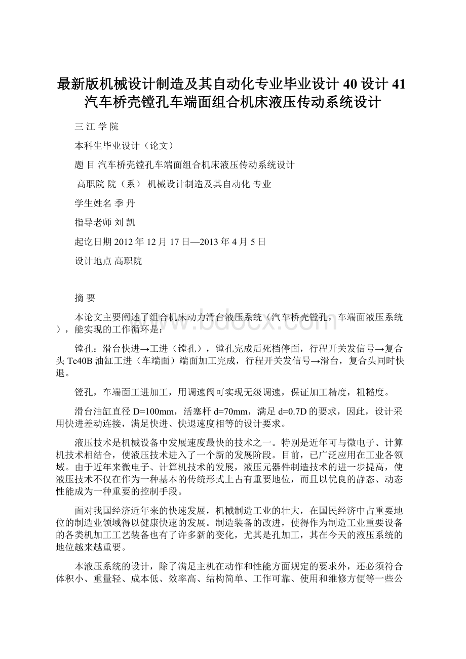 最新版机械设计制造及其自动化专业毕业设计40设计41汽车桥壳镗孔车端面组合机床液压传动系统设计Word格式文档下载.docx