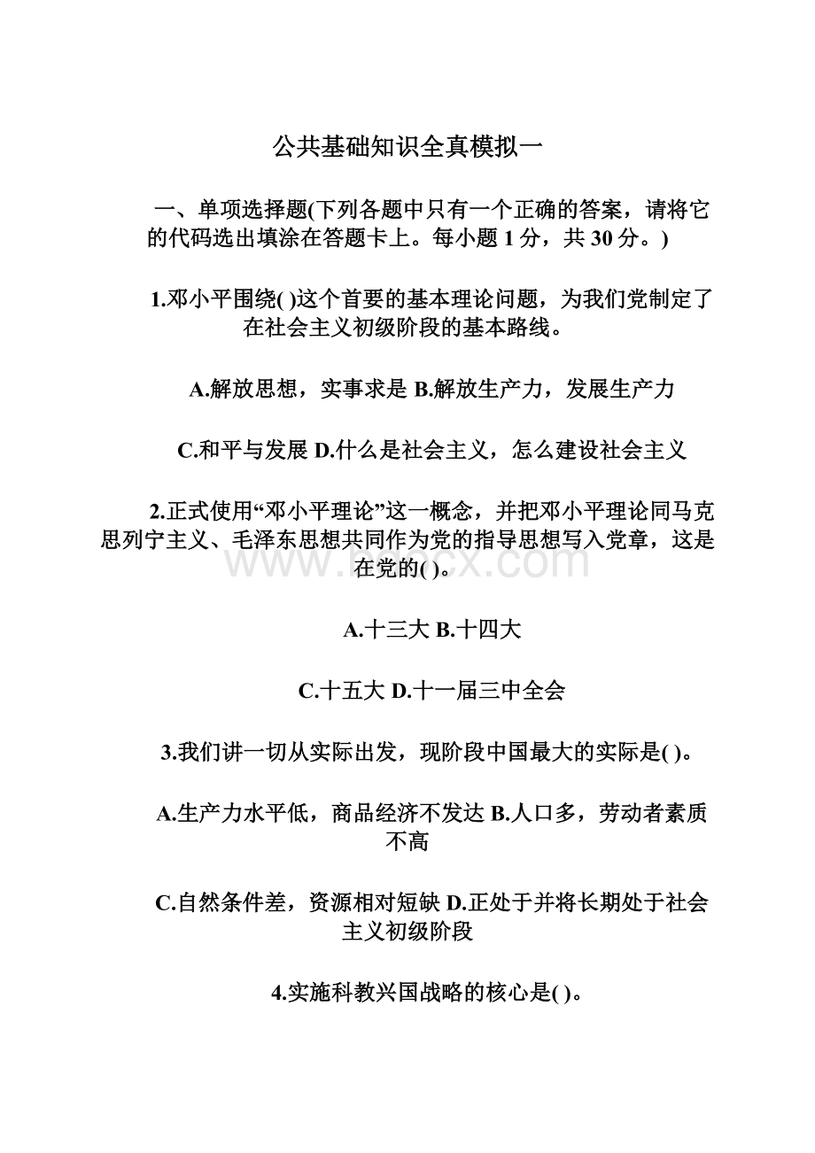 公共基础知识全真模拟一Word格式.docx