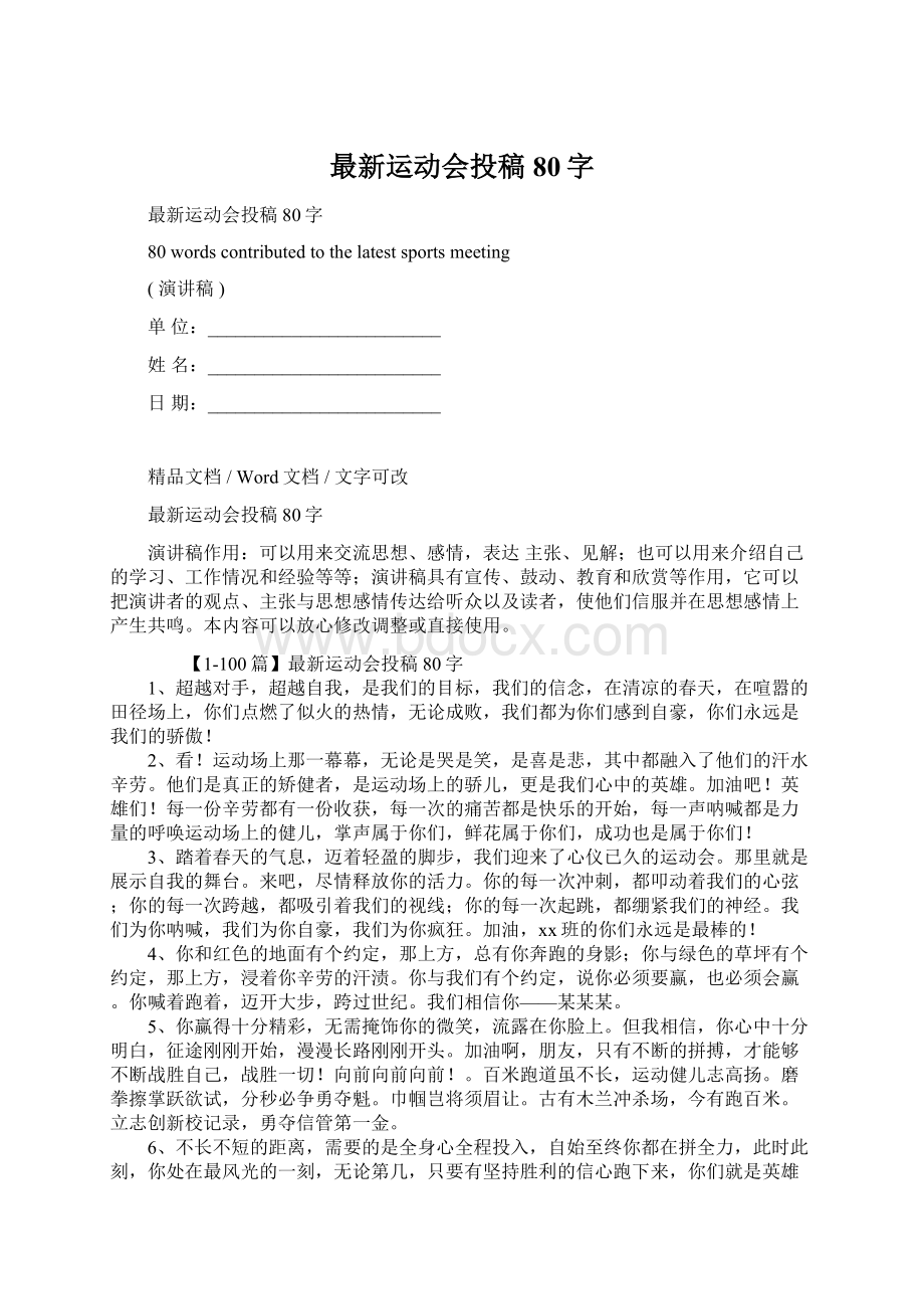 最新运动会投稿80字.docx