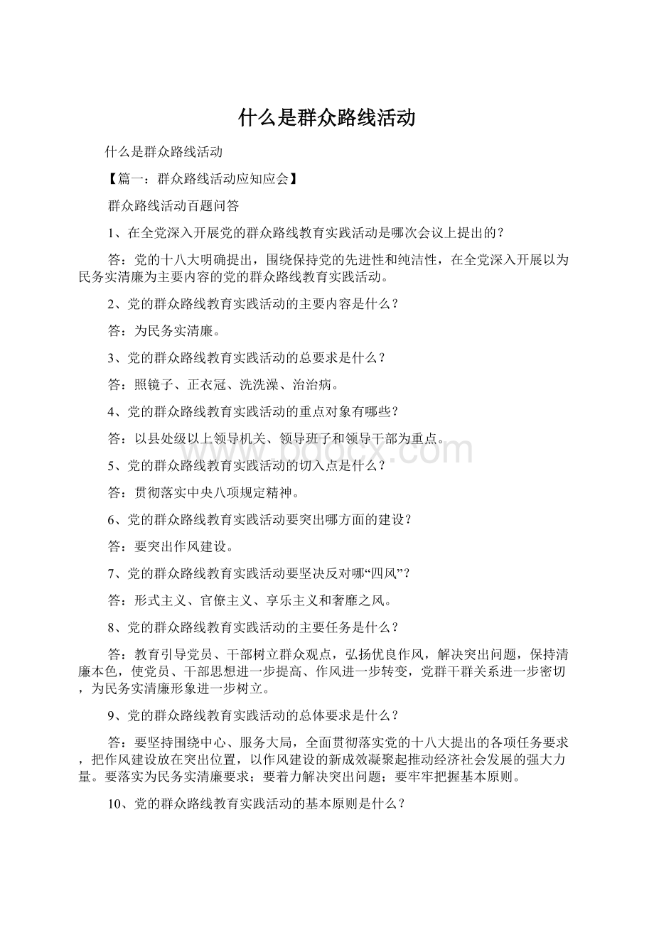 什么是群众路线活动.docx_第1页