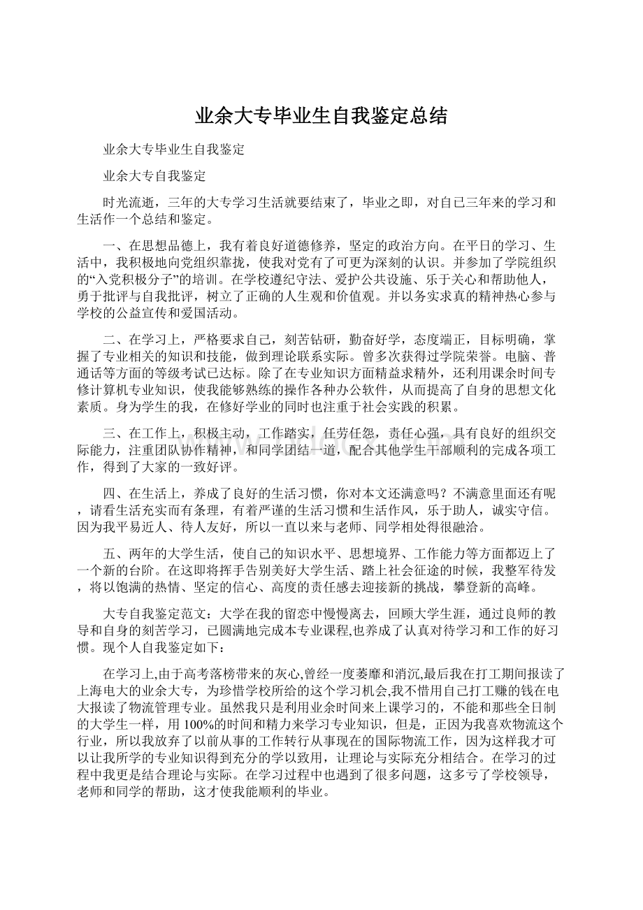 业余大专毕业生自我鉴定总结Word格式.docx