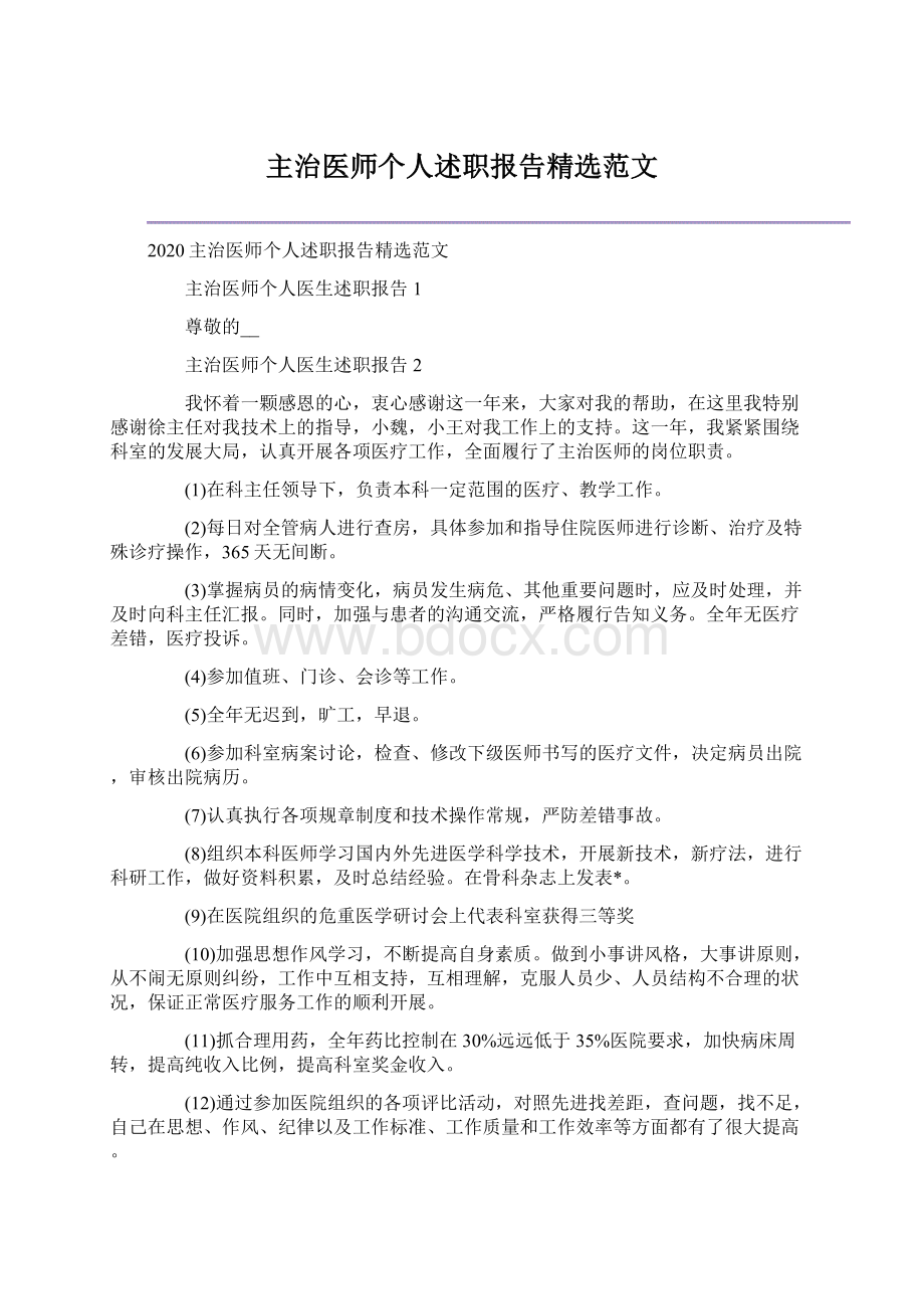 主治医师个人述职报告精选范文.docx_第1页