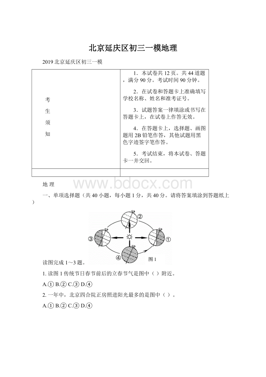 北京延庆区初三一模地理Word文件下载.docx