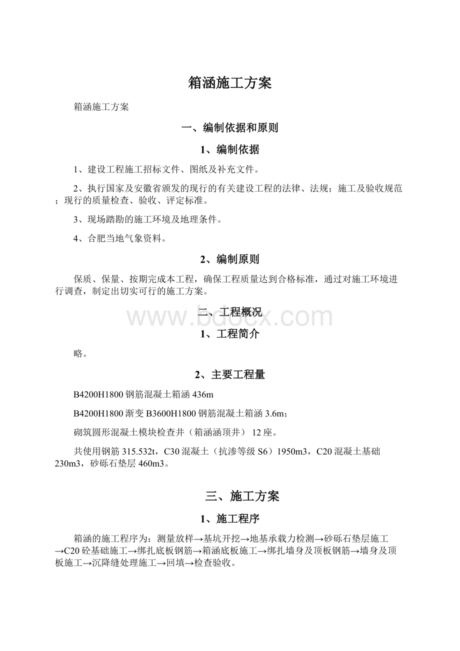 箱涵施工方案Word文档格式.docx_第1页