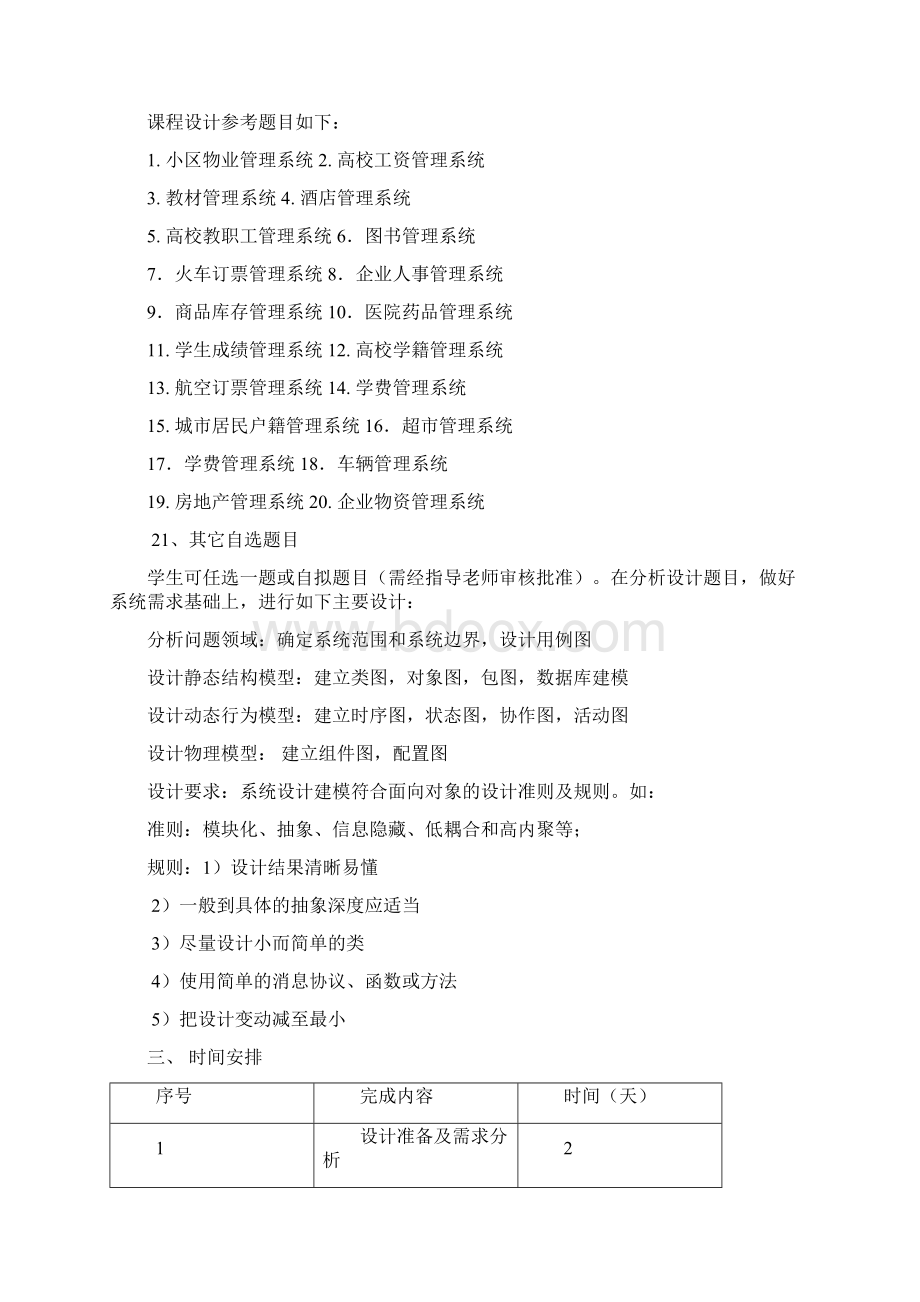 软件建模与分析课程设计Word文档下载推荐.docx_第2页