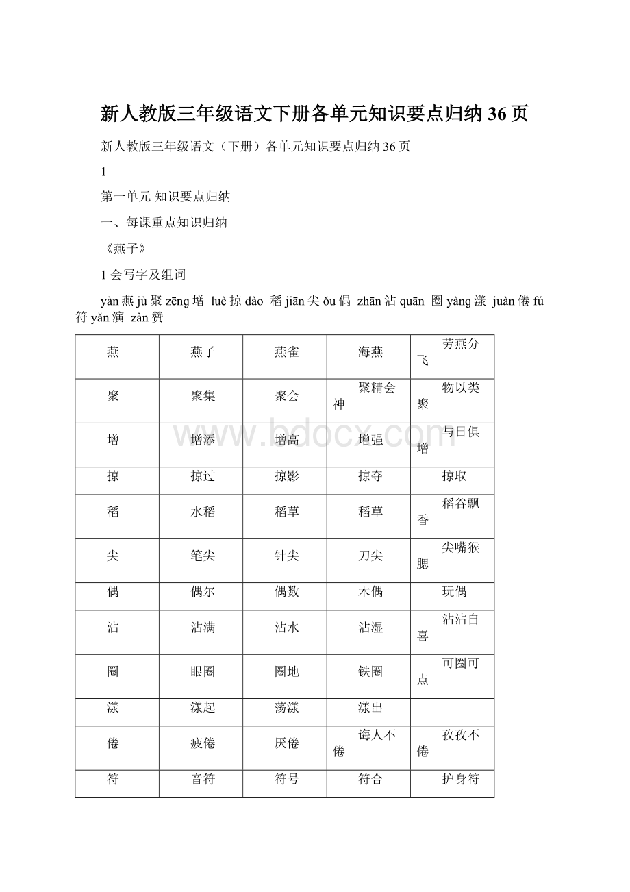 新人教版三年级语文下册各单元知识要点归纳36页.docx