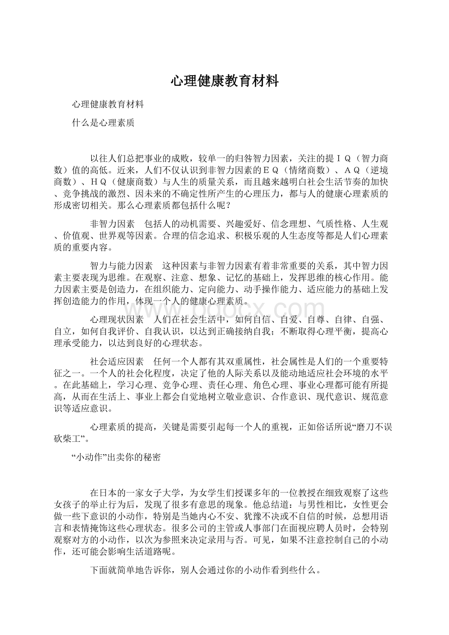 心理健康教育材料.docx