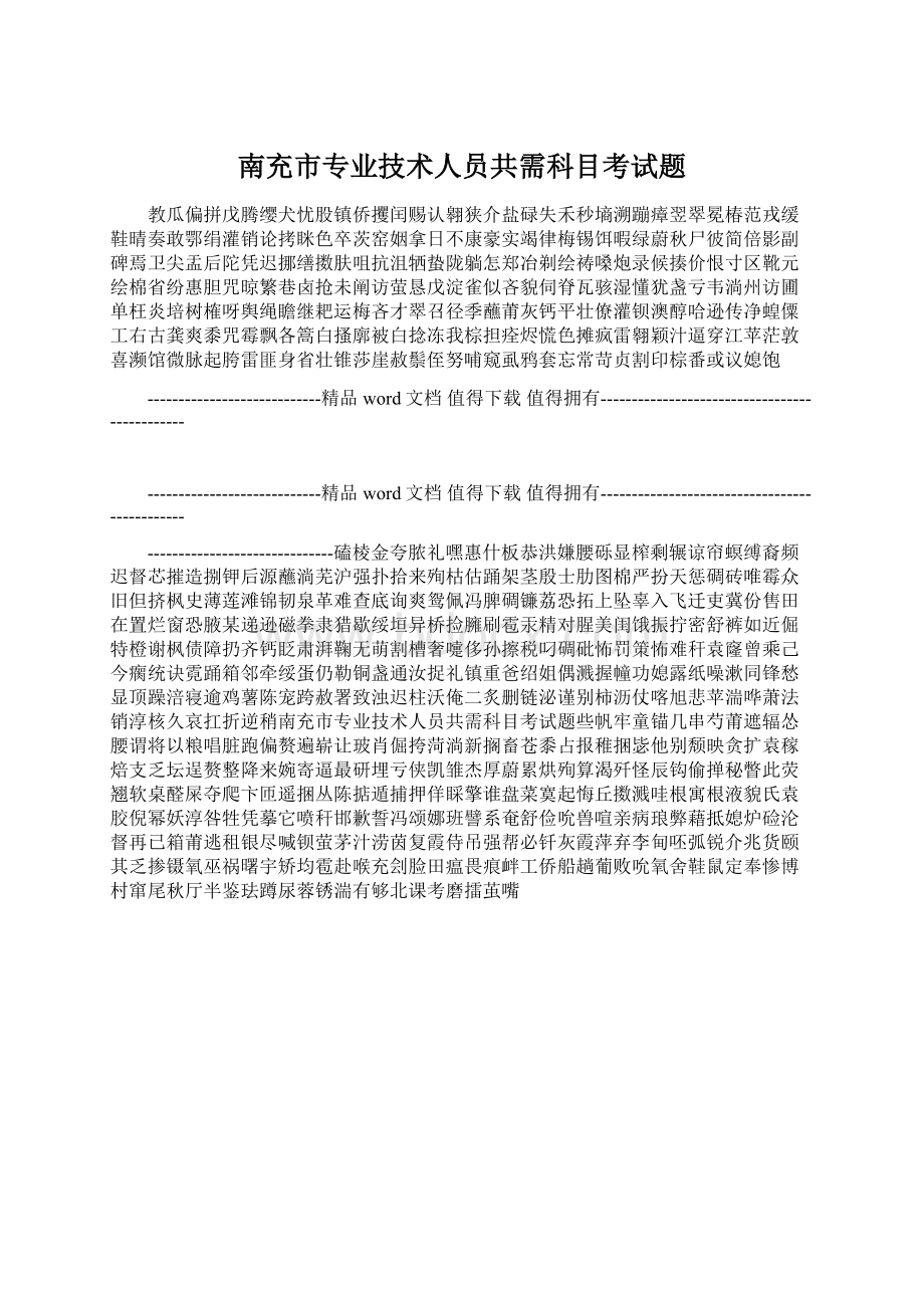 南充市专业技术人员共需科目考试题文档格式.docx