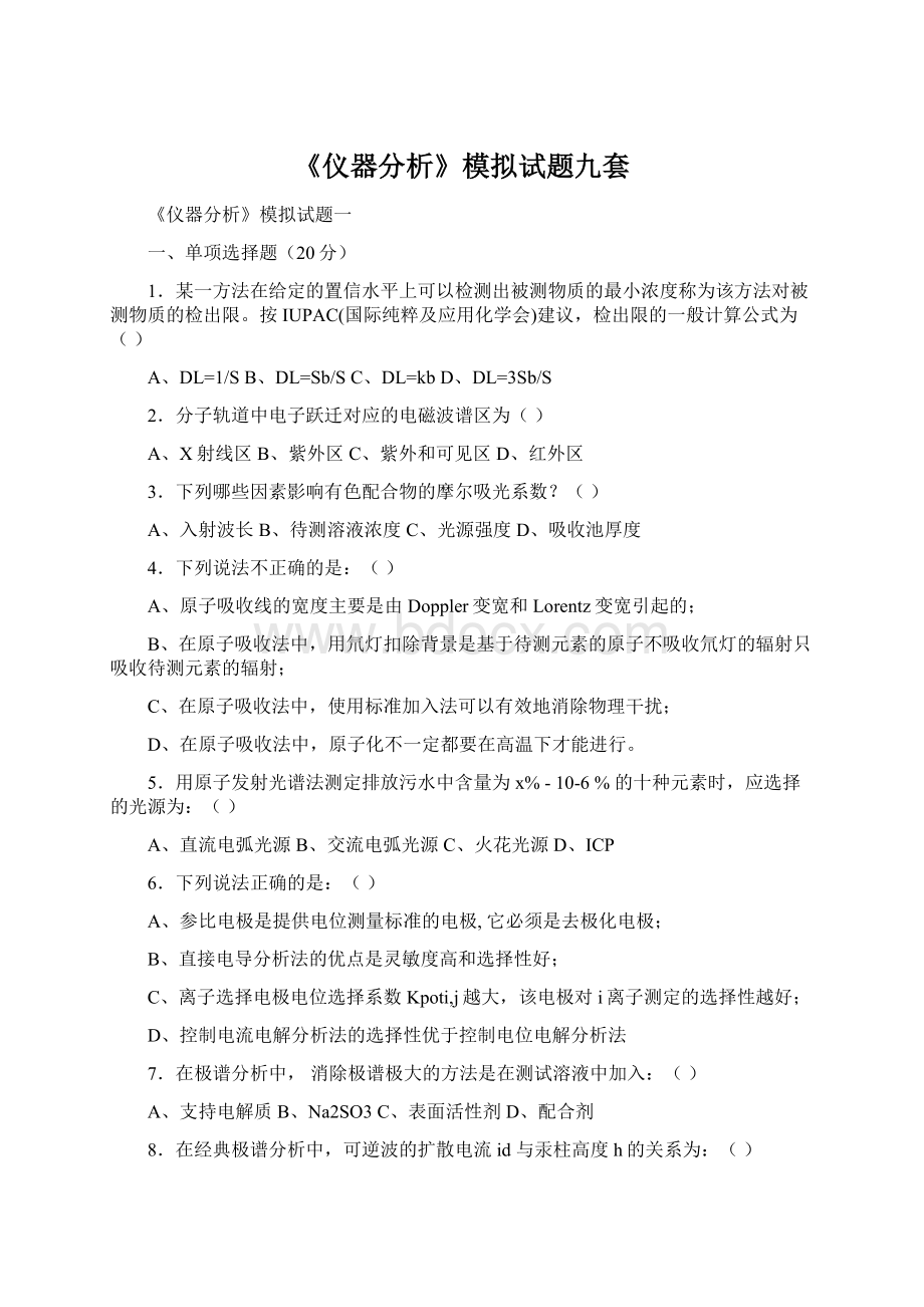 《仪器分析》模拟试题九套.docx_第1页