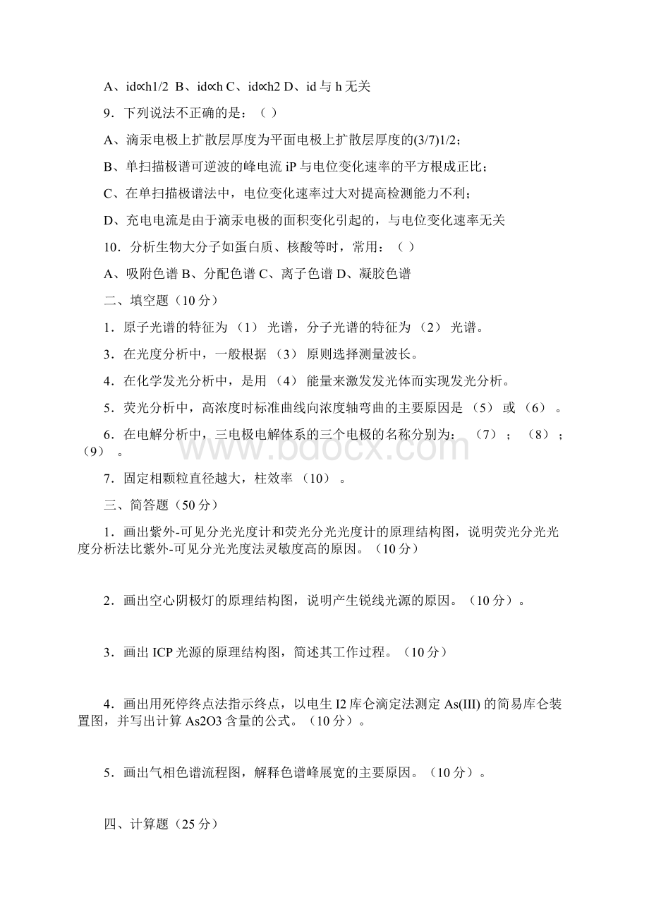 《仪器分析》模拟试题九套.docx_第2页