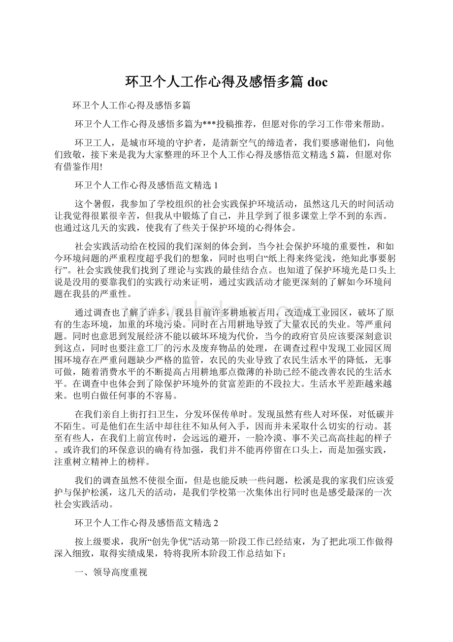 环卫个人工作心得及感悟多篇docWord文件下载.docx_第1页