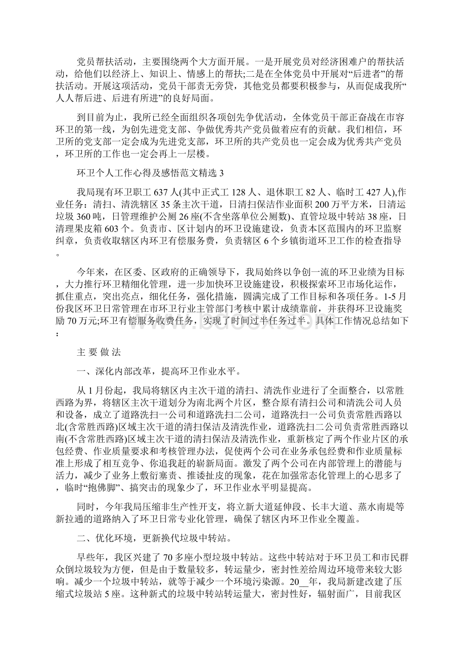 环卫个人工作心得及感悟多篇docWord文件下载.docx_第3页