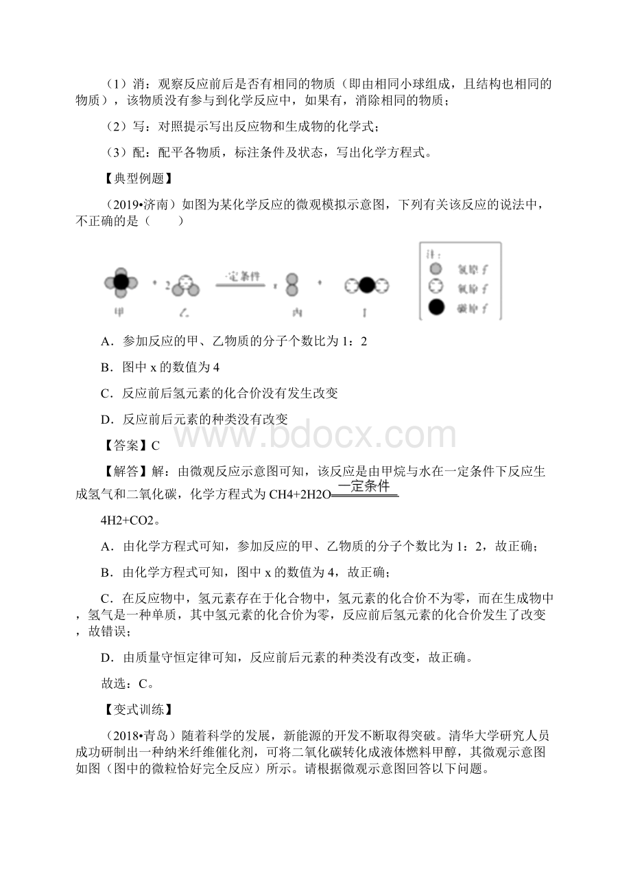 专题01 质量守恒定律讲练决胜中考化学压轴题全揭秘全国通用解析版Word格式文档下载.docx_第2页