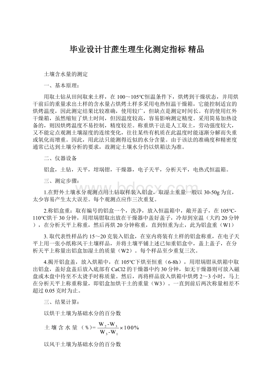 毕业设计甘蔗生理生化测定指标 精品Word文件下载.docx_第1页