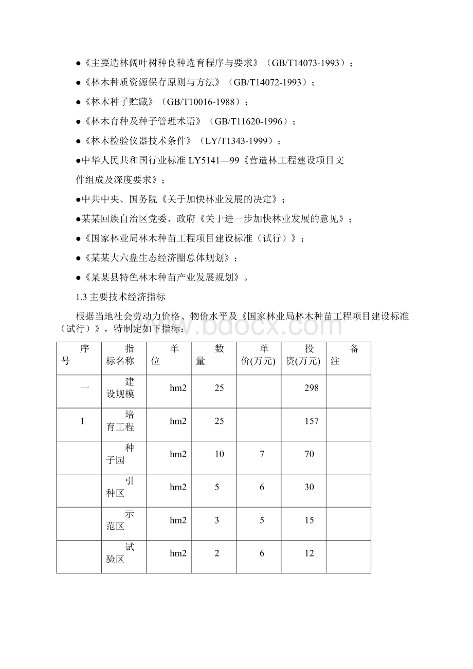 林木种苗良种基地可行性报告Word文档格式.docx_第3页