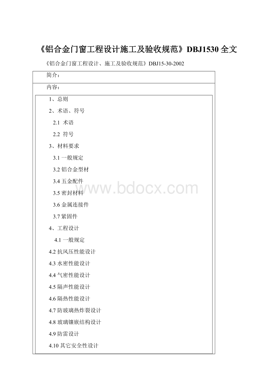 《铝合金门窗工程设计施工及验收规范》DBJ1530全文.docx_第1页