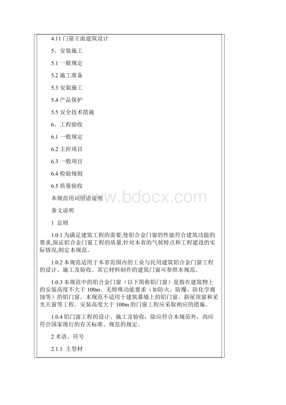 《铝合金门窗工程设计施工及验收规范》DBJ1530全文.docx_第2页