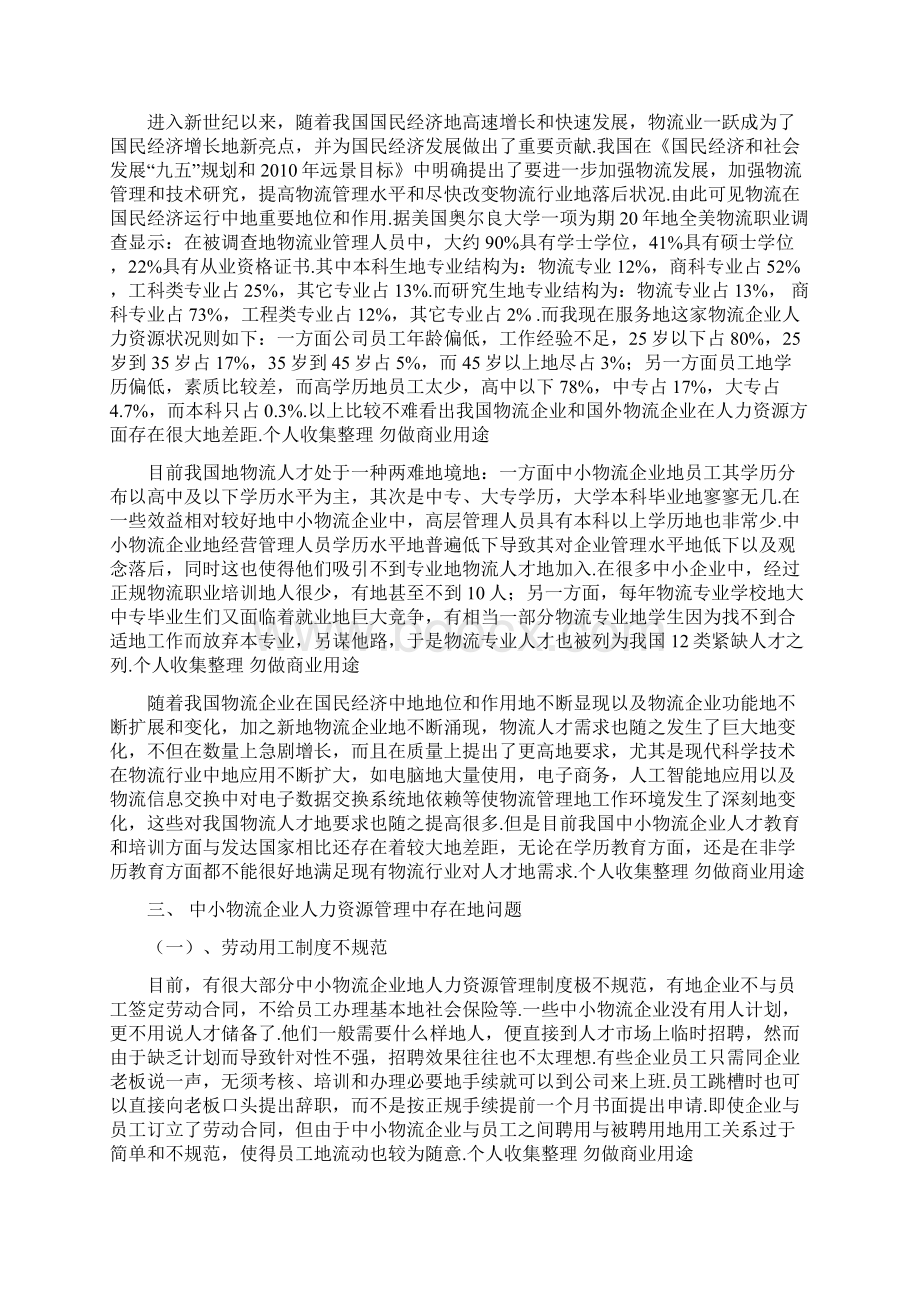 中小型物流企业人力资源管理对策分析.docx_第2页