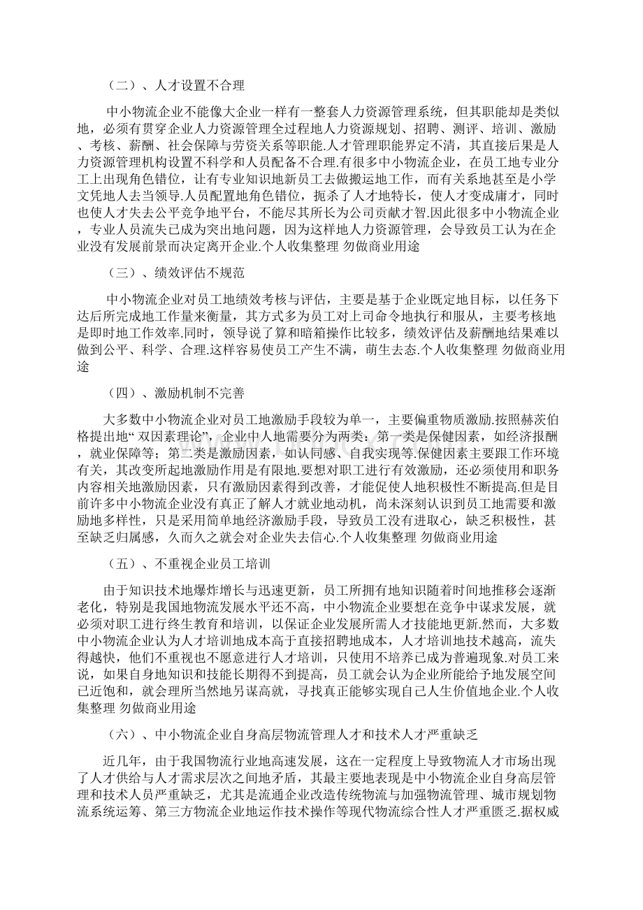 中小型物流企业人力资源管理对策分析.docx_第3页