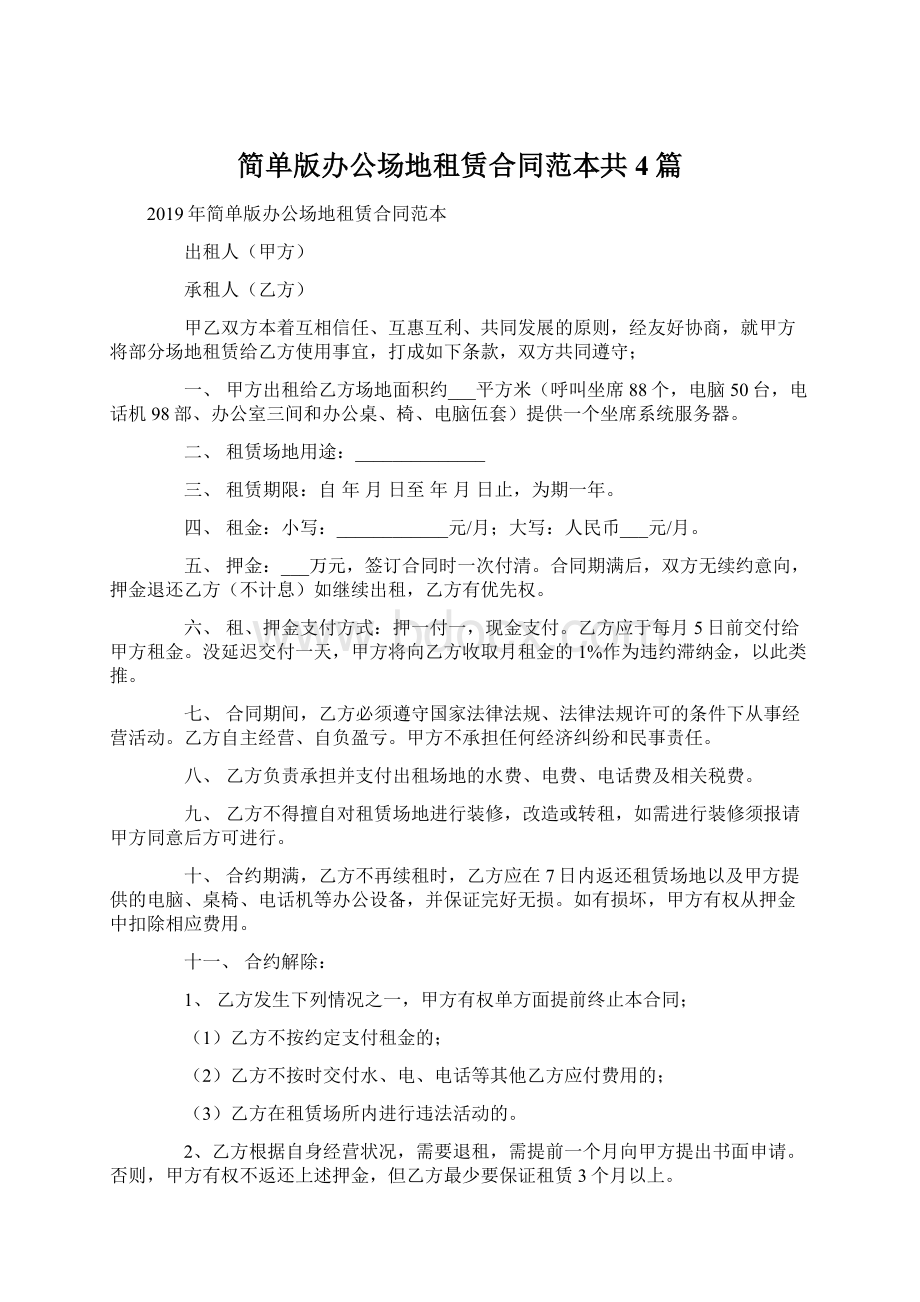 简单版办公场地租赁合同范本共4篇文档格式.docx