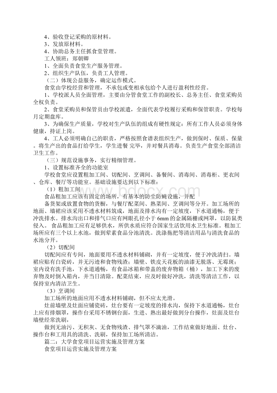 学校食堂管理实施方案.docx_第2页