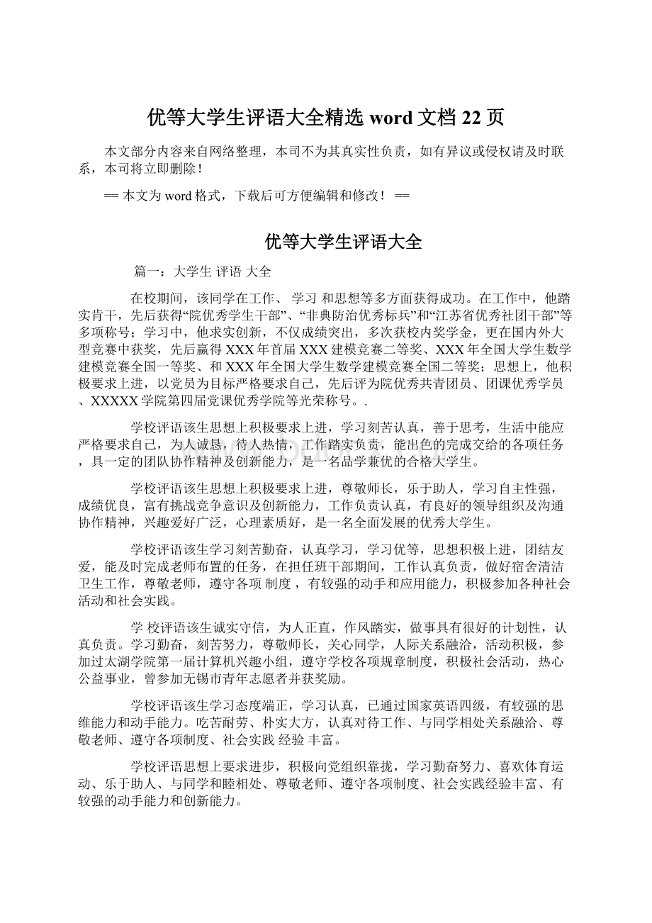 优等大学生评语大全精选word文档 22页.docx_第1页