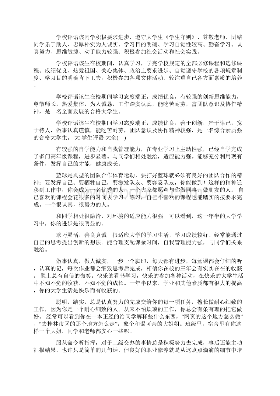 优等大学生评语大全精选word文档 22页.docx_第2页