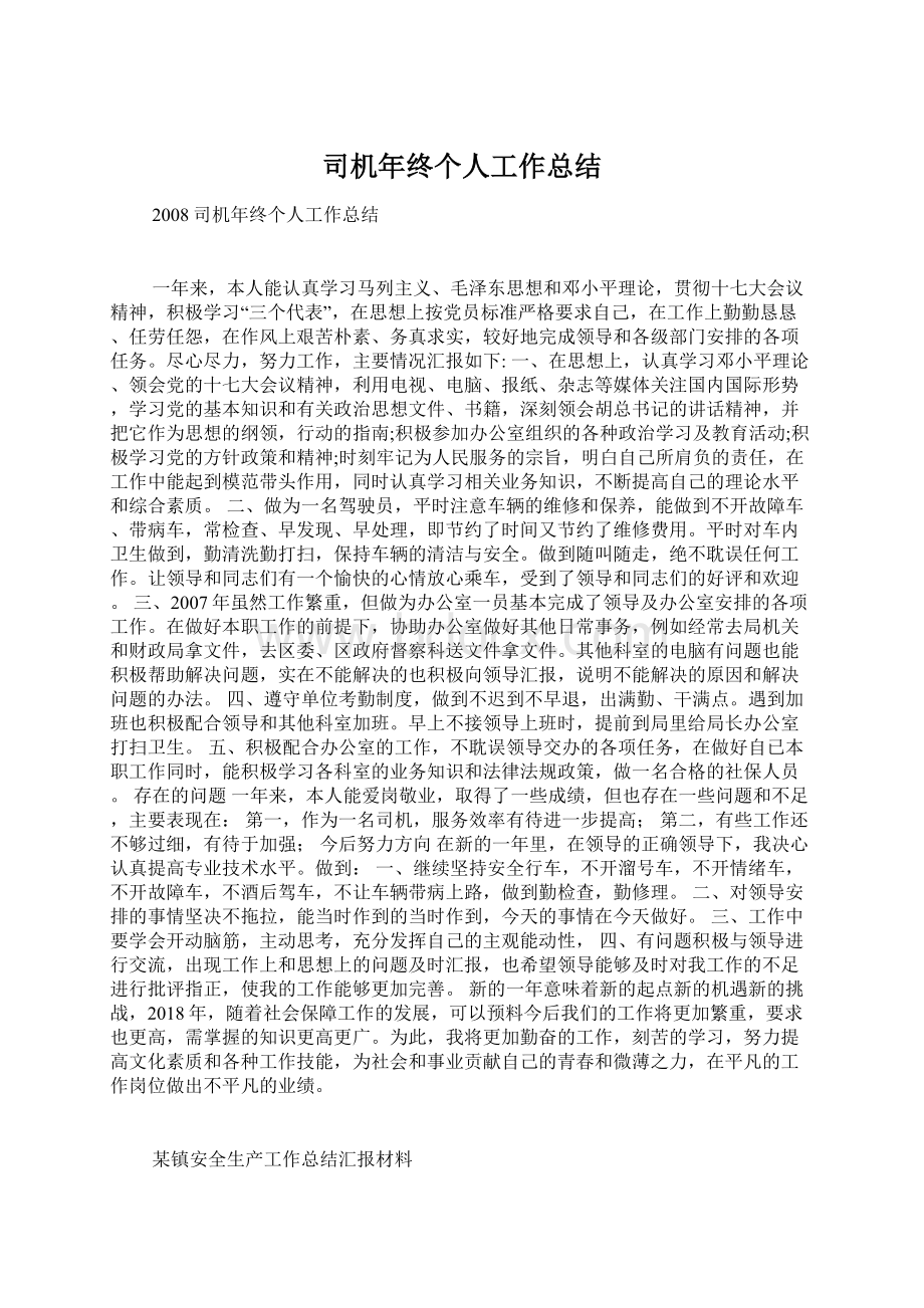 司机年终个人工作总结.docx_第1页