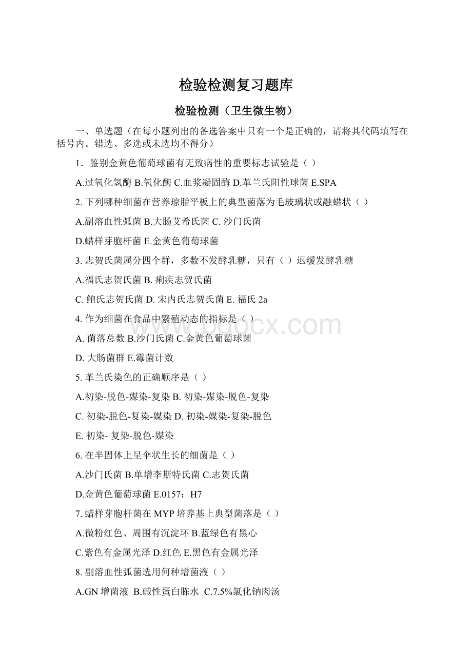 检验检测复习题库Word文档格式.docx