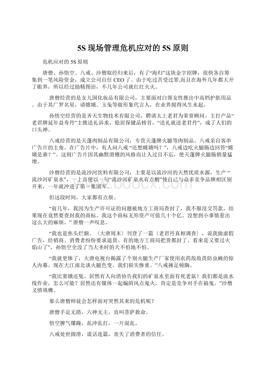 5S现场管理危机应对的5S原则Word文档下载推荐.docx_第1页