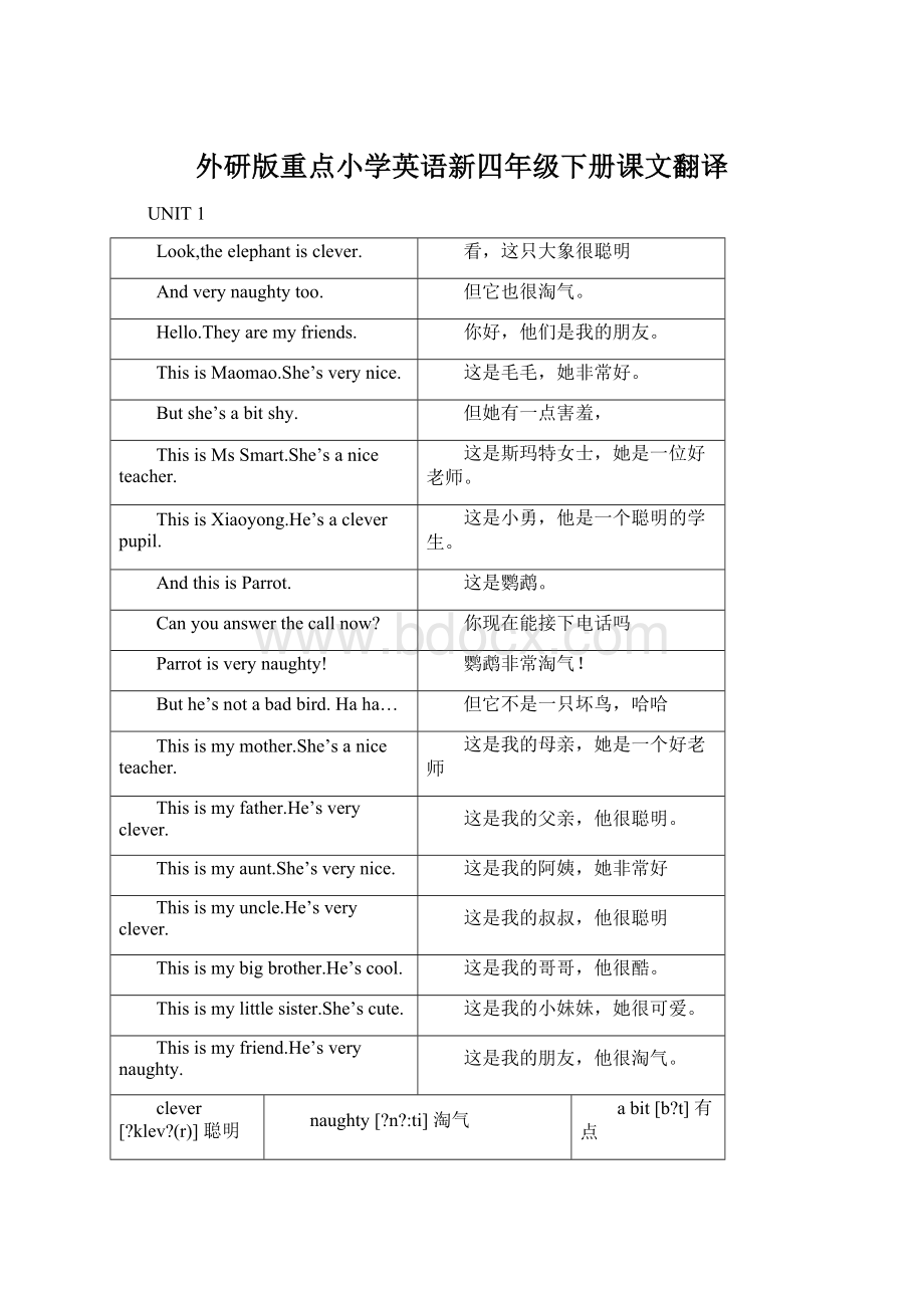 外研版重点小学英语新四年级下册课文翻译Word文档下载推荐.docx