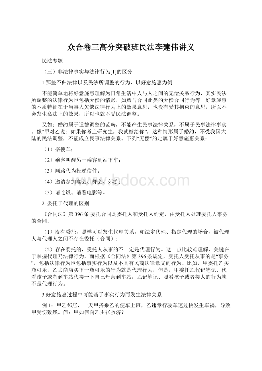 众合卷三高分突破班民法李建伟讲义.docx