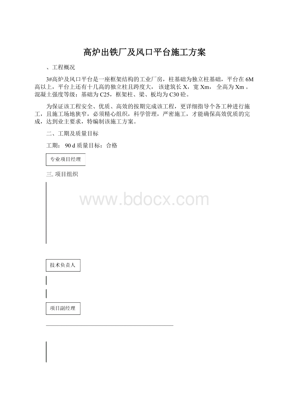 高炉出铁厂及风口平台施工方案Word文档格式.docx