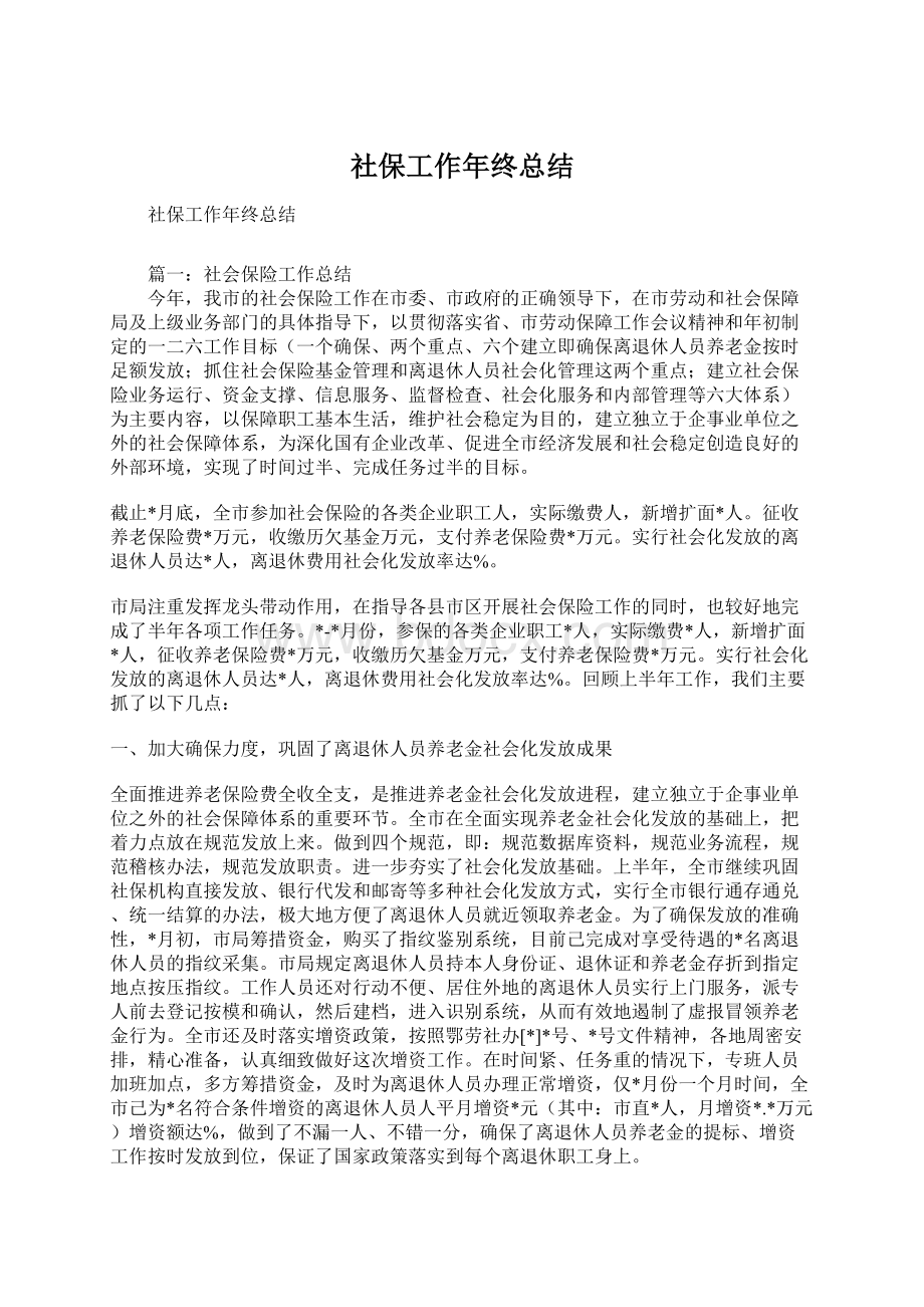 社保工作年终总结Word文档下载推荐.docx