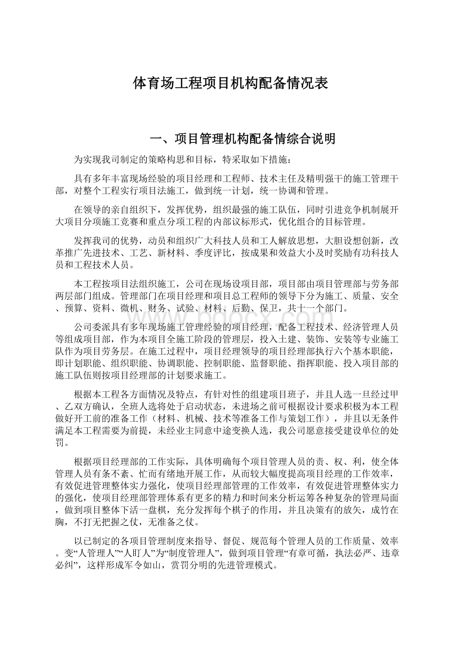 体育场工程项目机构配备情况表.docx