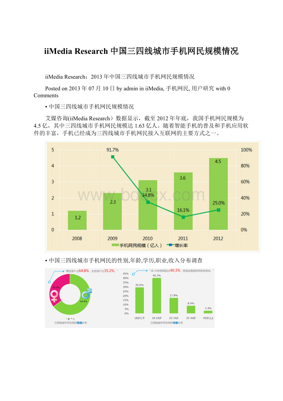 iiMedia Research中国三四线城市手机网民规模情况.docx_第1页