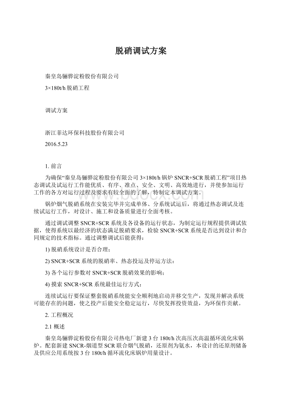 脱硝调试方案Word格式.docx_第1页