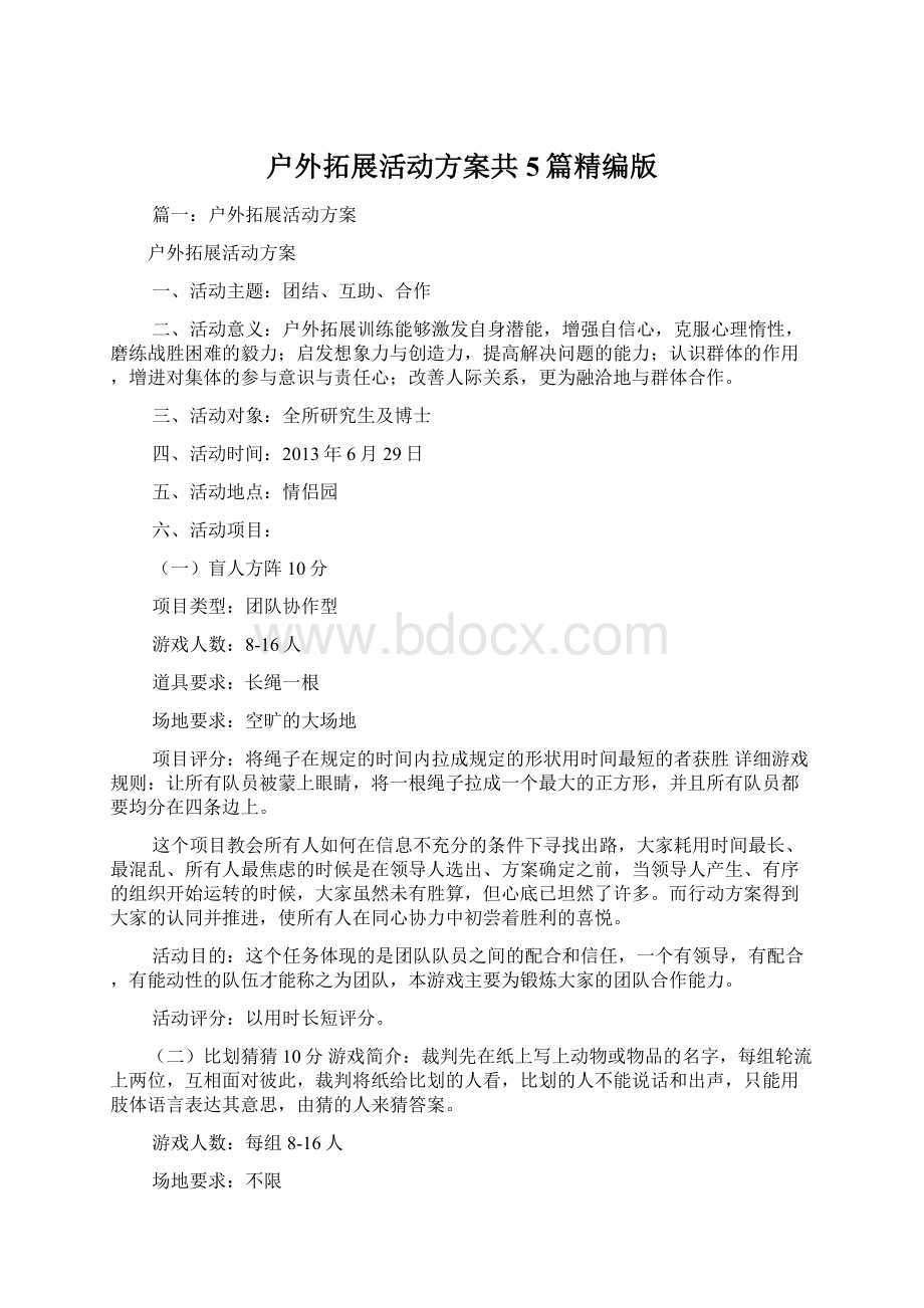 户外拓展活动方案共5篇精编版文档格式.docx