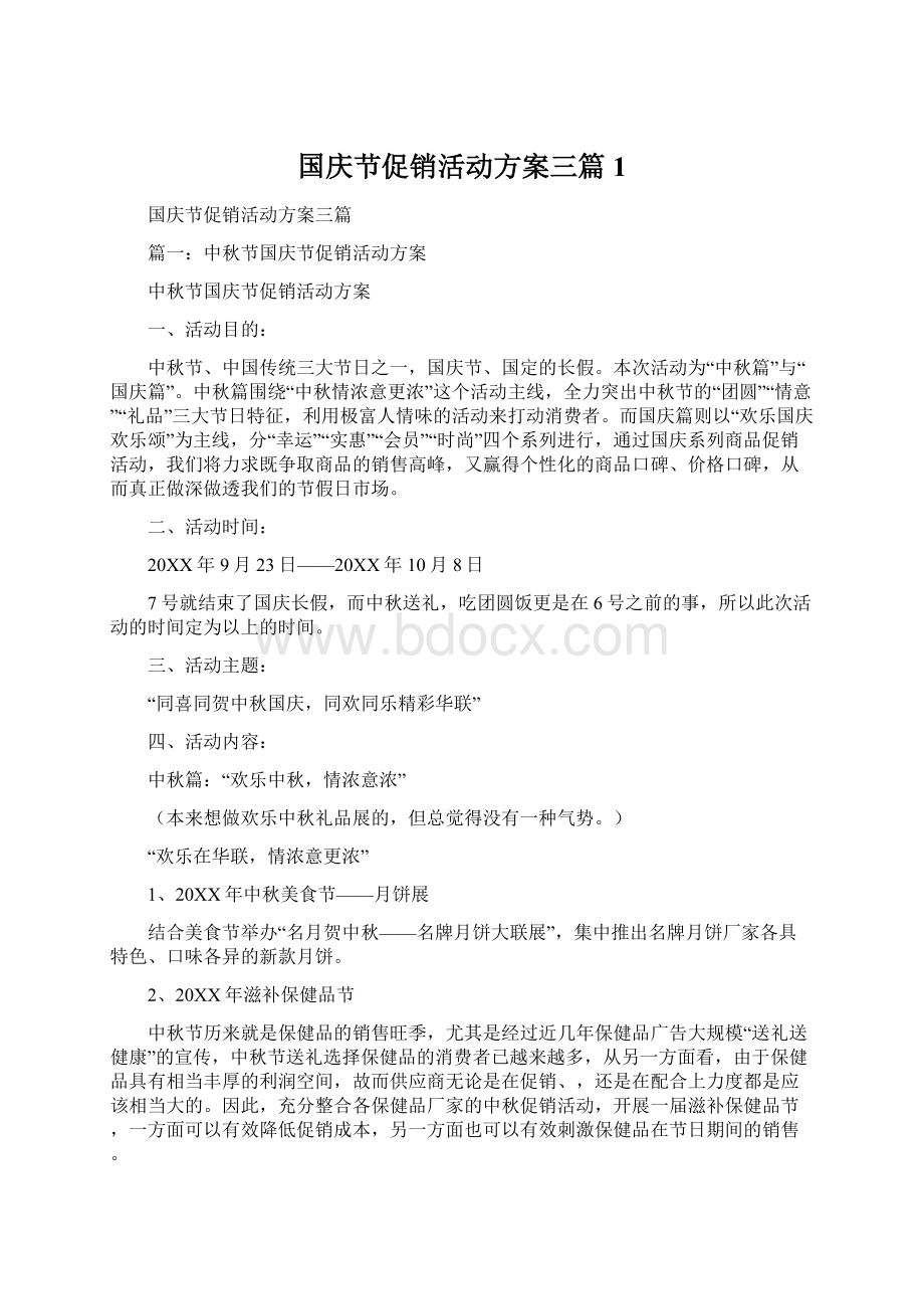 国庆节促销活动方案三篇1.docx_第1页