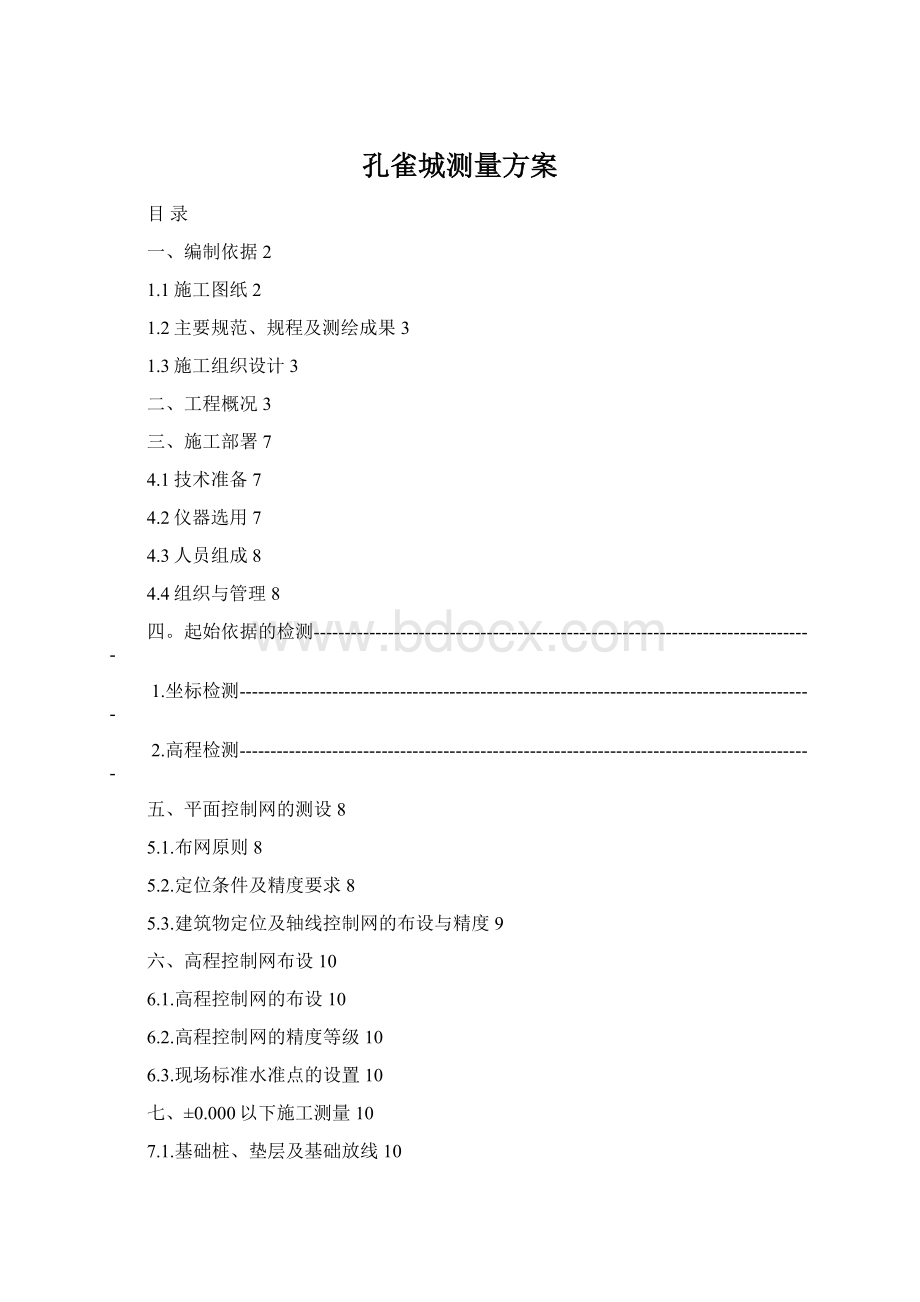 孔雀城测量方案Word格式.docx