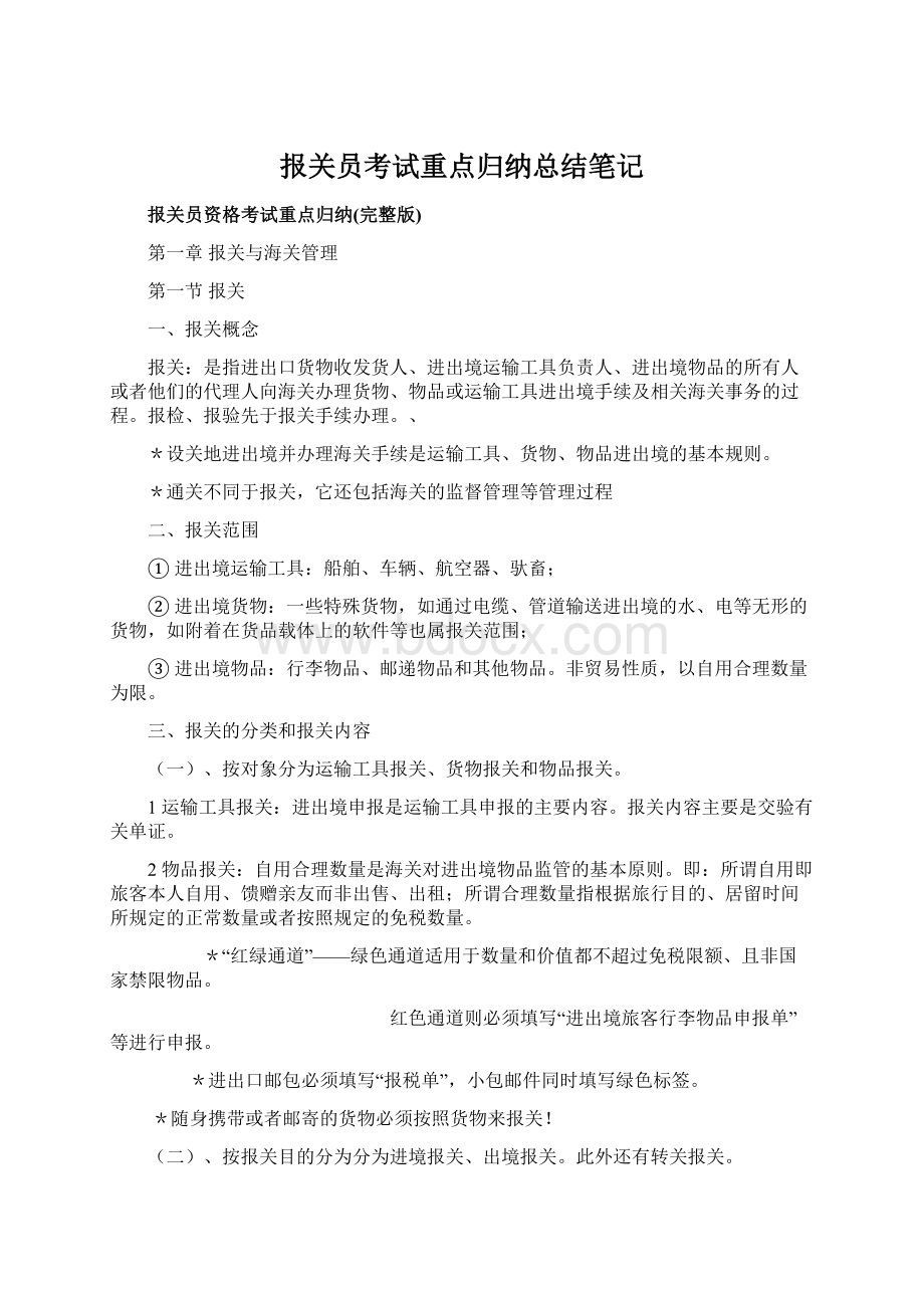 报关员考试重点归纳总结笔记.docx_第1页