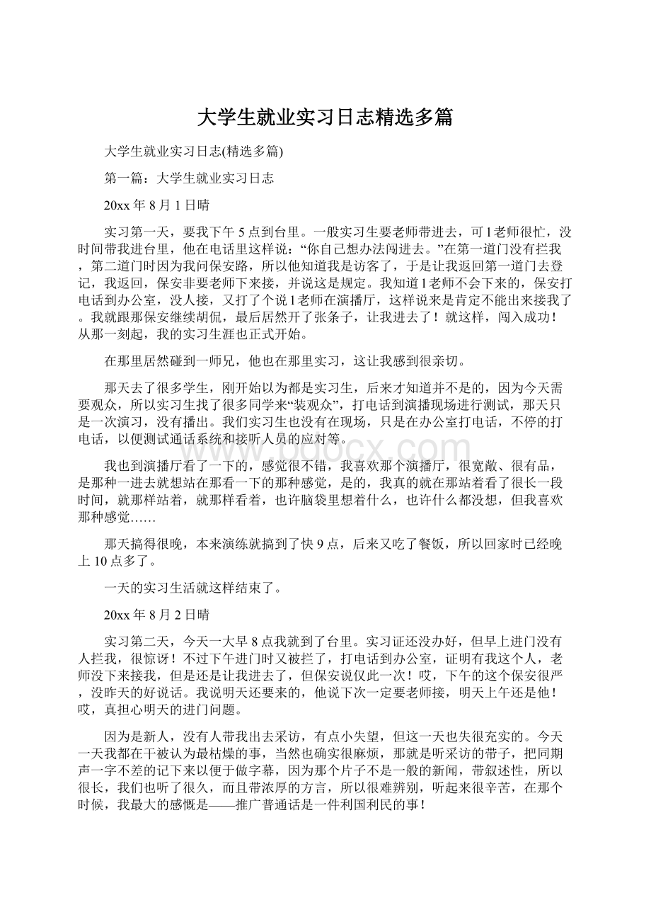 大学生就业实习日志精选多篇.docx