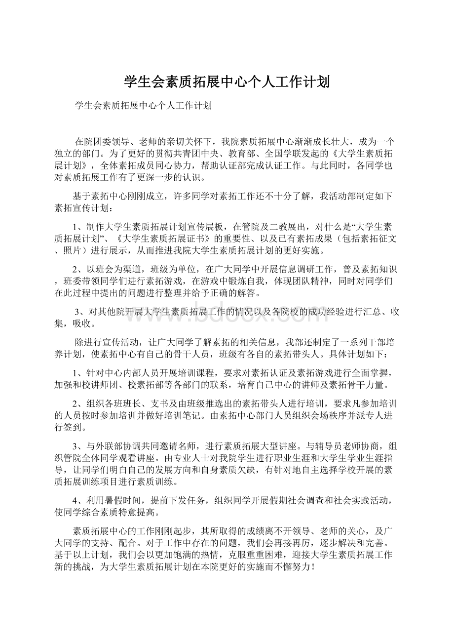 学生会素质拓展中心个人工作计划Word文件下载.docx_第1页