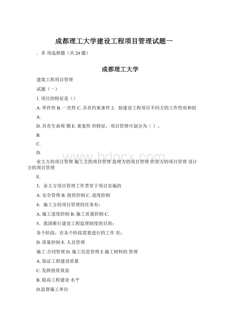 成都理工大学建设工程项目管理试题一.docx_第1页