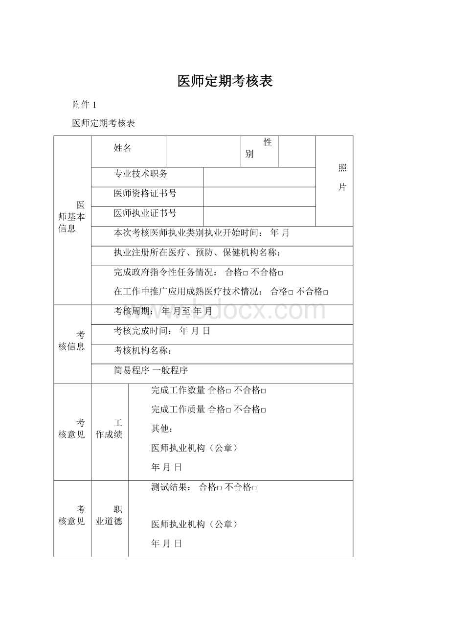 医师定期考核表Word文档格式.docx