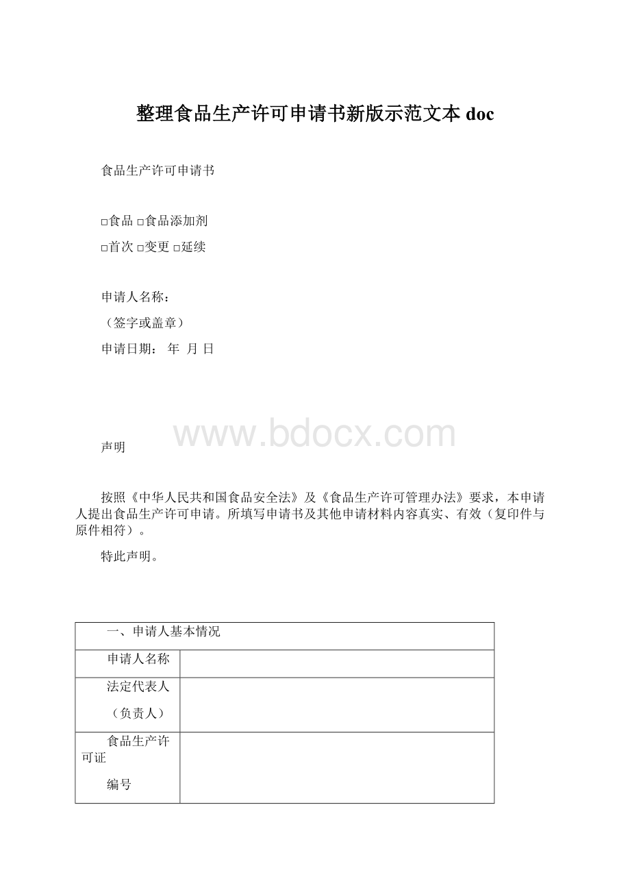 整理食品生产许可申请书新版示范文本doc.docx_第1页