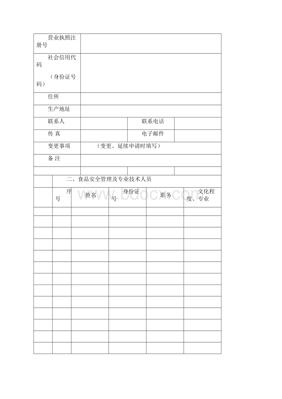 整理食品生产许可申请书新版示范文本doc.docx_第2页