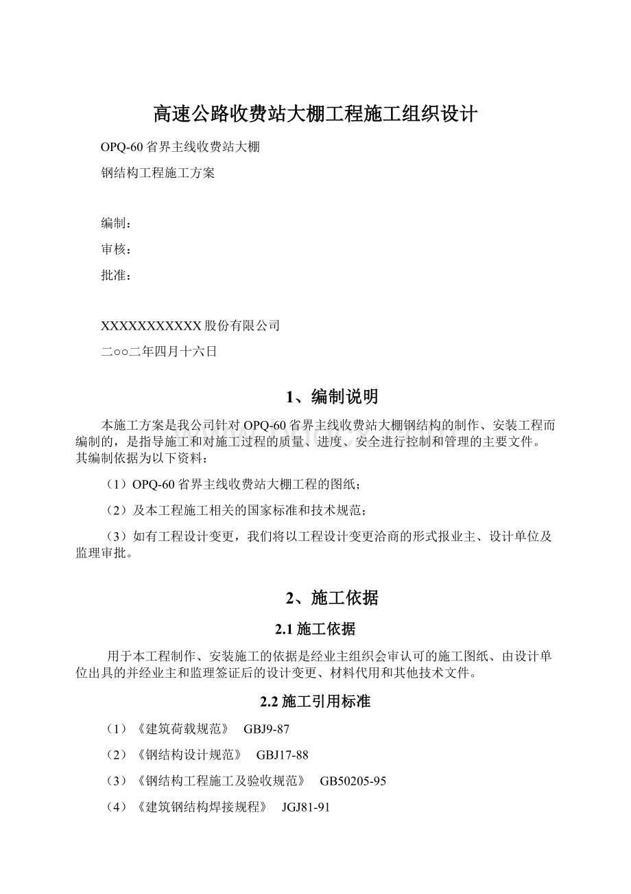 高速公路收费站大棚工程施工组织设计.docx