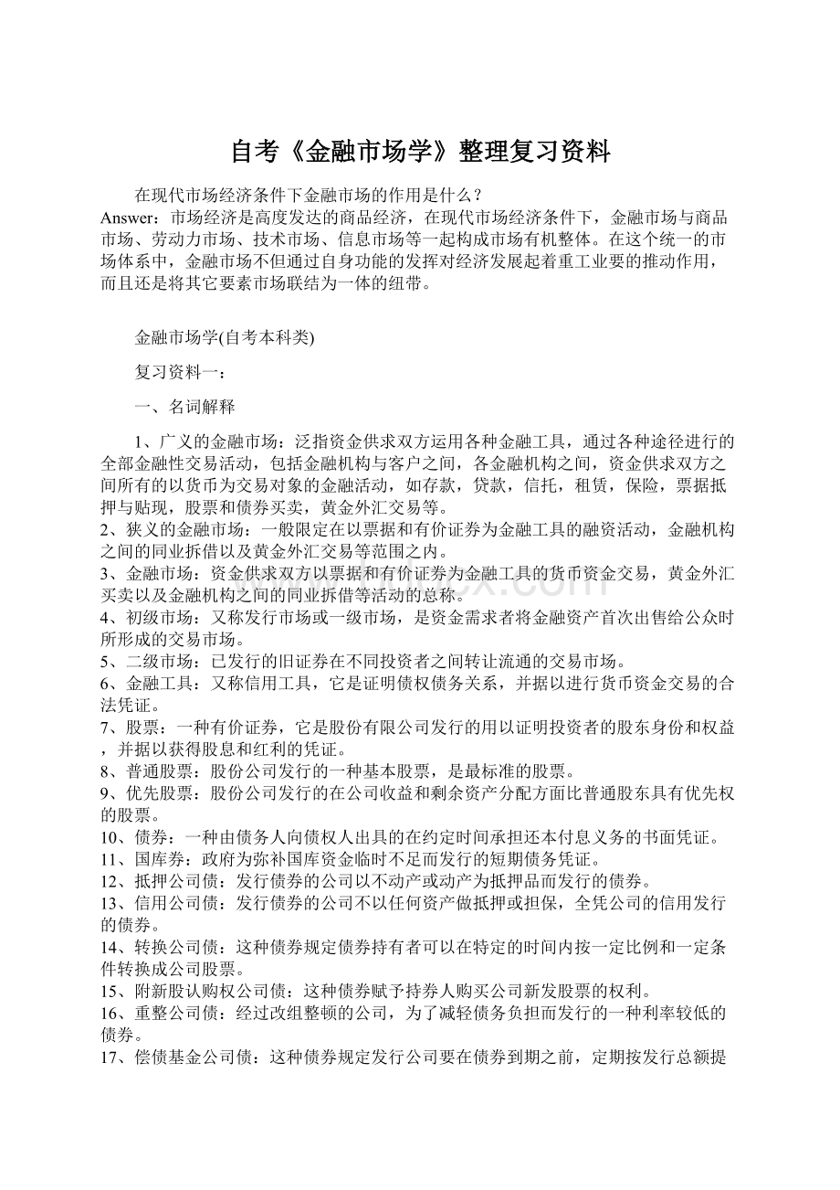 自考《金融市场学》整理复习资料Word格式文档下载.docx