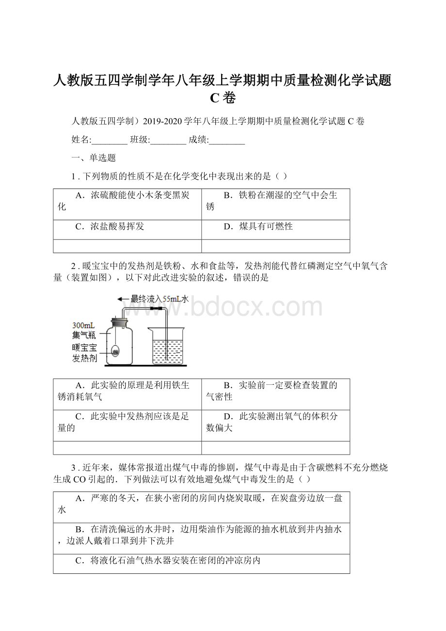 人教版五四学制学年八年级上学期期中质量检测化学试题C卷Word格式.docx